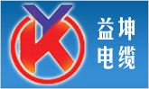 益坤电缆